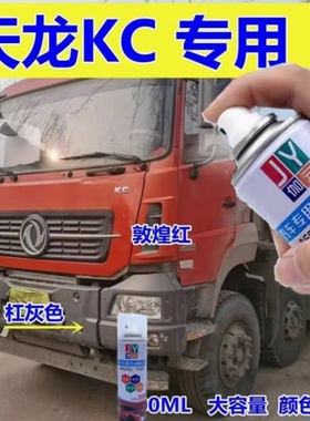 东风天龙KC大力神保险杠灰色自喷漆敦煌红色刮蹭划痕修补防锈油漆