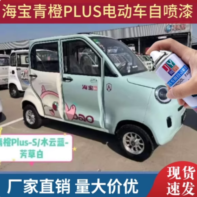 海宝青橙PLUS电动四轮车水云蓝色专用自喷漆芳草白补漆刮擦修补漆