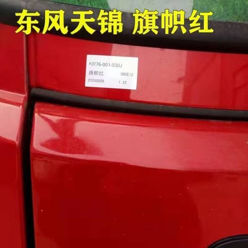 东风天锦KR货车旗帜红红色自喷漆重卡货车驾驶室划痕修复补漆专用