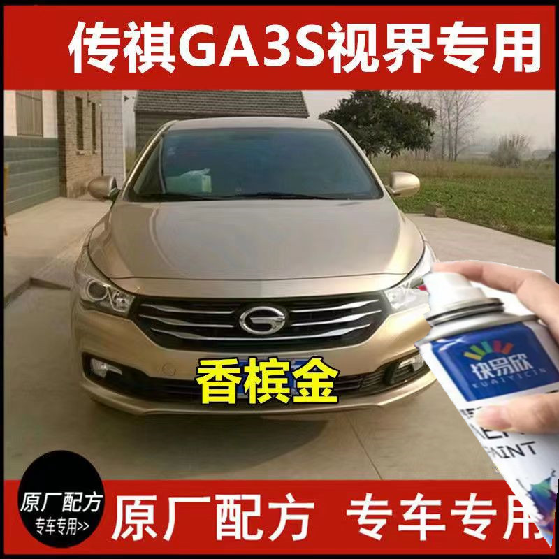 适用于传祺GA3S香槟金色配方车漆