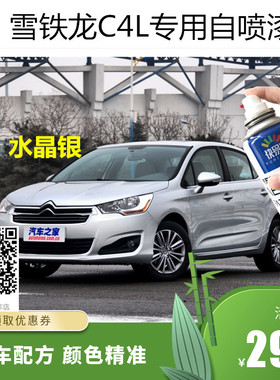 雪铁龙汽车c4l珠光白皓月灰色水晶银自喷漆破损划痕修复补防锈漆