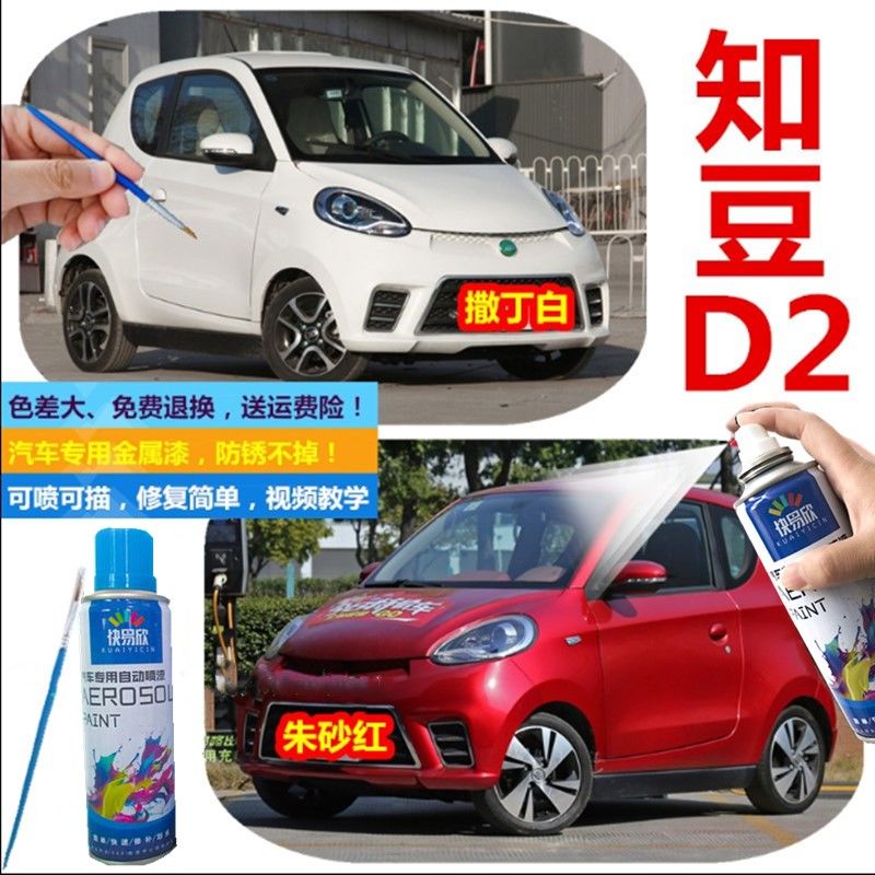 知豆D1D2S白色红色自喷漆
