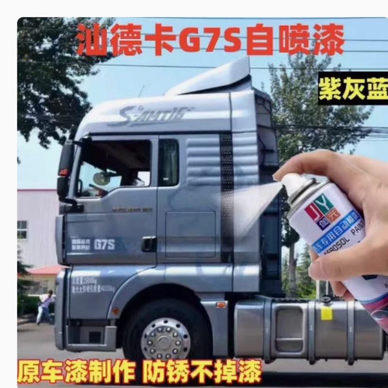 重汽汕德卡G7S紫灰蓝自喷漆专用橘红原车漆防锈修补漆笔月光银白
