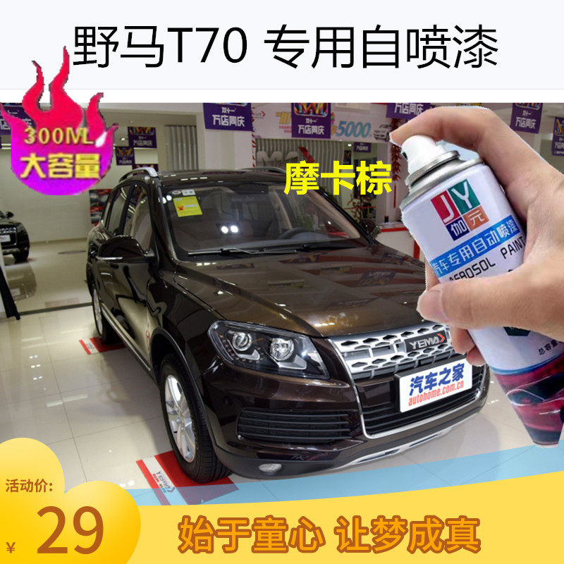 野马T70摩卡棕色原厂专用划痕修复补漆笔防锈金属汽车油漆自喷漆,汽车零部件/养护/美容/维保,汽车手喷漆/自喷漆,淘宝优惠券,粉丝福利购,淘宝优惠卷