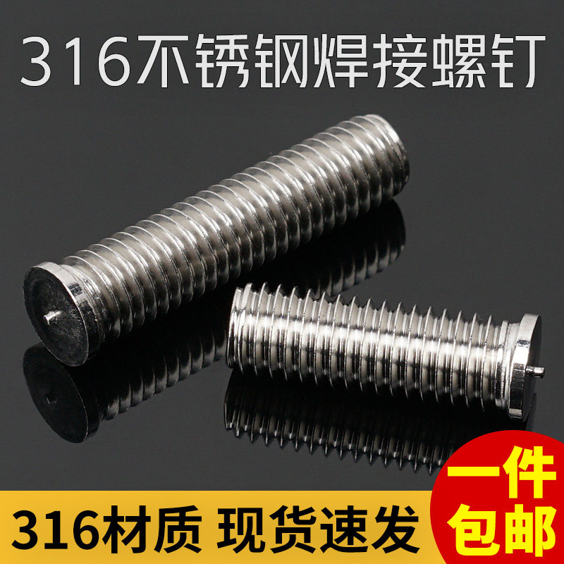 萨孚拉316不锈钢圆头焊接螺钉