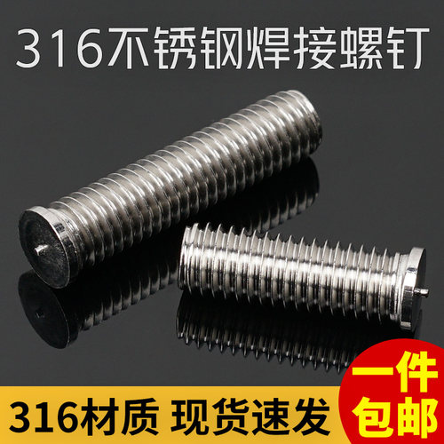 萨孚拉316不锈钢圆头焊接螺钉