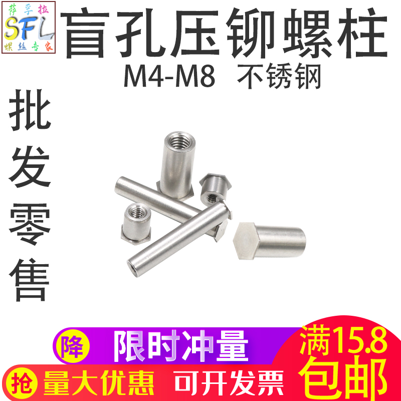 304不锈钢盲孔压铆螺柱压铆螺母柱压铆件板金冷压螺柱M4M5M6M8