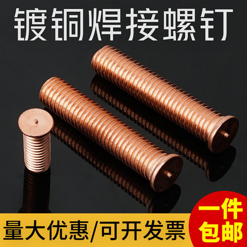镀铜焊接螺丝点焊螺柱钟钉包邮