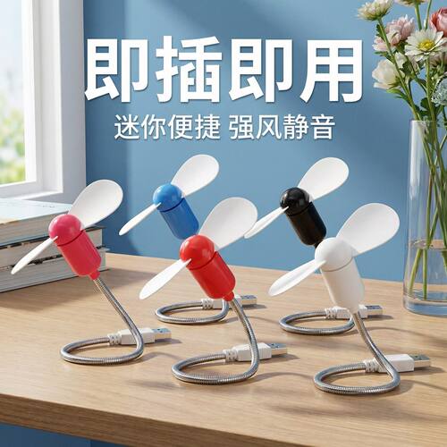 随身迷你蛇形小风扇电脑笔记本USB移动电源风扇桌面风扇电扇静音