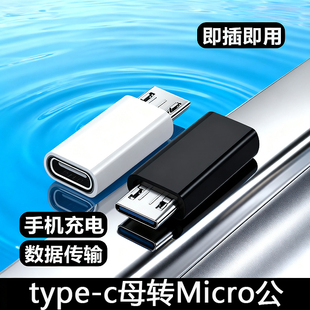 typec转接头安卓互转microusb手机数据线充电转换器公转母插接口