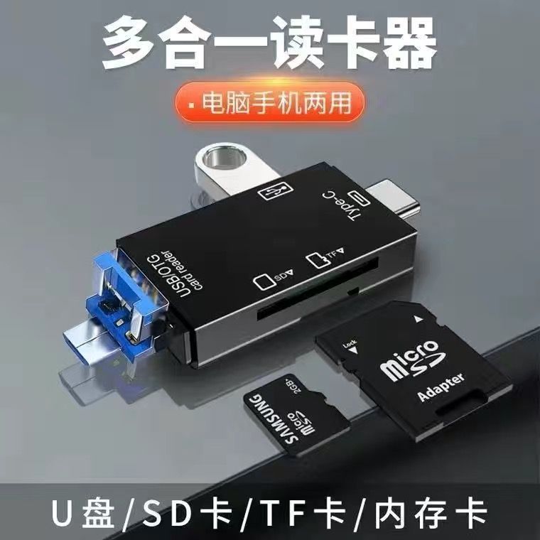 万能读卡器六合一3.0相机SD/TF内存卡U盘安卓适用华为手机转接头