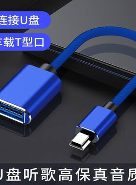 汽车音响U盘转接头miniusb接口转换器t型口转接头老式车载mp3听歌
