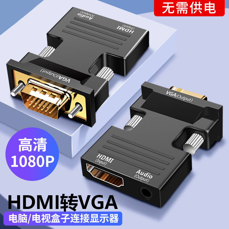 hdmi转vga转换器高清转接头适用电视机显示器投影仪VGA接口