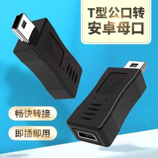 适用mini安卓microusb转miniusb公转接头t型车载行车记录仪数据线