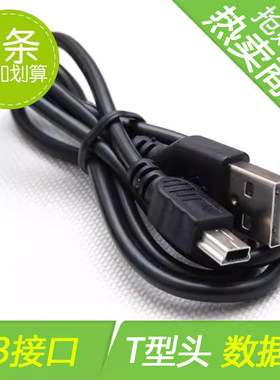 mp3充电线mp4导航t型口v3充电器