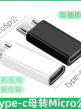 typec母互转安卓Microusb转接头适用于小米华为vivo手机充电转换
