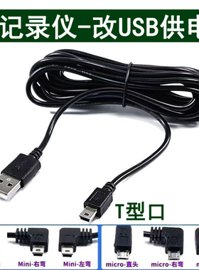 行车记录仪连接线usb电源线接口供电数据插头凌度360车载充电专用