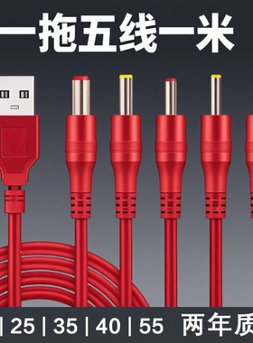 DC一拖五充电线器2.0/2.5/3.5/4.0圆孔5.5通用电源线台灯风扇头灯