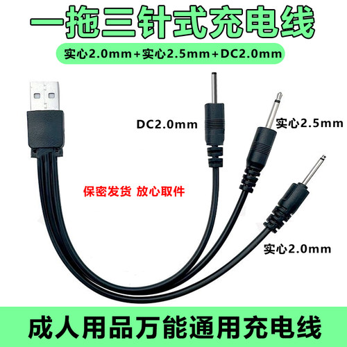 适用秒潮震动棒DC针式2.5mm空心2.0成人用品玩具专用针头充电线器