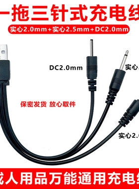 DC圆孔充电器震动通用针式2.5数据线用品专用三条充电线套装小头