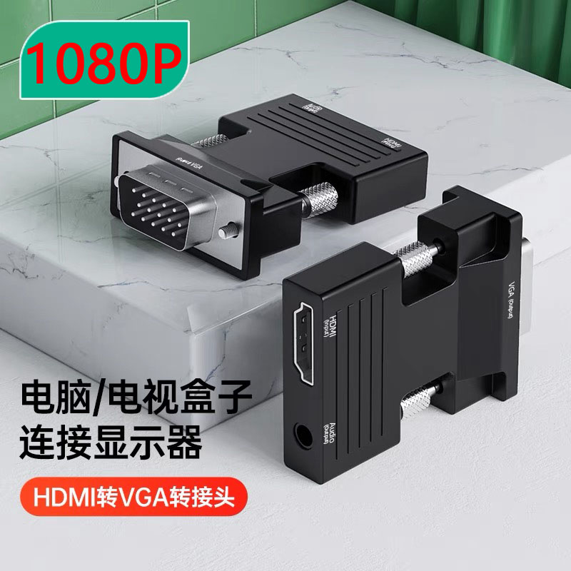 适用电视机显示器投影仪hdmi转vga转换器高清转接头VGA接口转高清