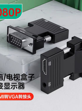 适用电视机显示器投影仪hdmi转vga转换器高清转接头VGA接口转高清