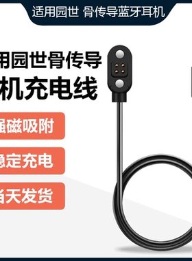 适用于YUANS园世X18pro骨传导蓝牙耳机磁吸充电线X8小幽运动耳机X
