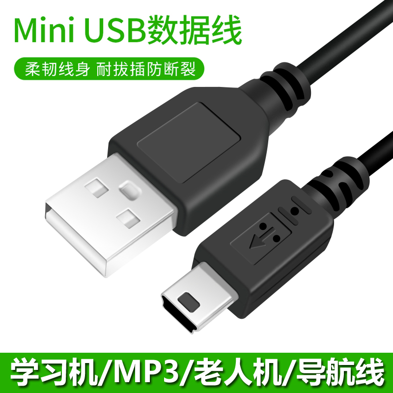 T型口mini usb数据线MP3/4老式充电器线老人机行车记录仪导航仪线