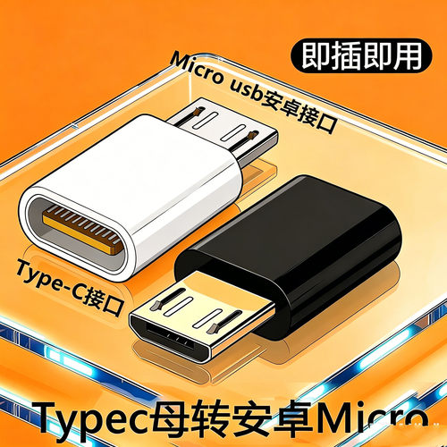 Type C母转micro usb公头转接头type c转安卓转换器 支持充电数据