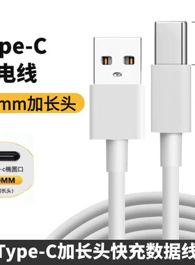 Type-C加长头数据线接口特长typec安卓智能手机通用拉伸头tpc超级快充头子充电圆孔老人机充电线器闪充长口子