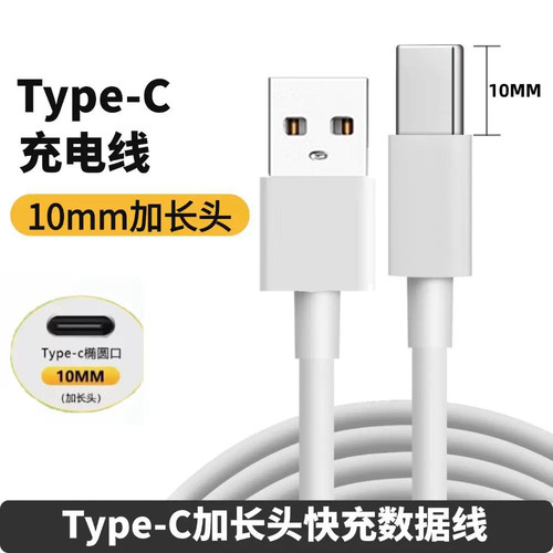 Type-C加长头数据线接口特长typec安卓智能手机通用拉伸头tpc超级快充头子充电圆孔老人机充电线器闪充长口子