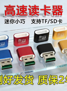 金属高速读卡器连接电脑汽车音响笔记本TFSD手机内存卡多功能迷你