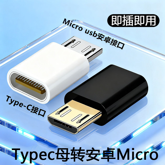 typec母口互转安卓micro-usb转接头适用于小米华为vivo黑鲨快充头