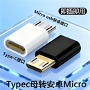 typec母口互转安卓micro usb转接头适用于小米华为vivo黑鲨快充头