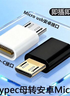 typec母口互转安卓micro-usb转接头适用于小米华为vivo黑鲨快充头