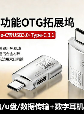 USB3.1TypeC转otg接头转接口转换器适用华为苹果电脑平板转换手机下载歌曲视频听歌u盘转换拓展坞双口数据