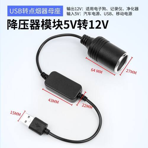 usb转点烟器母座母头接口记录仪净化器接头线转换插头车载5v转12v