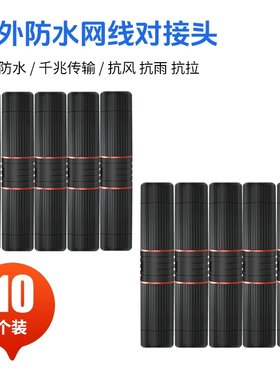 室外防水网线直通头千兆百兆RJ45网络对接头连接器监控POE延长器