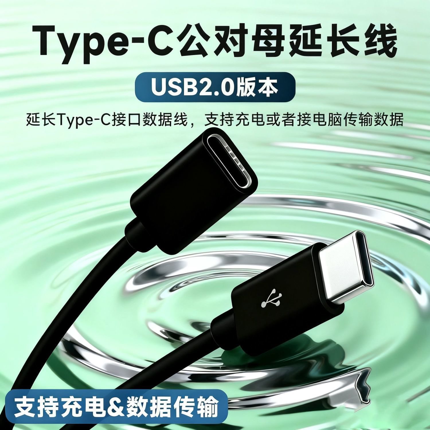 Type-c公对母延长线Type-C公母单头四芯数据线OTG延长线TYPEC母座