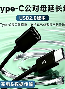 Type-c公对母延长线Type-C公母单头四芯数据线OTG延长线TYPEC母座