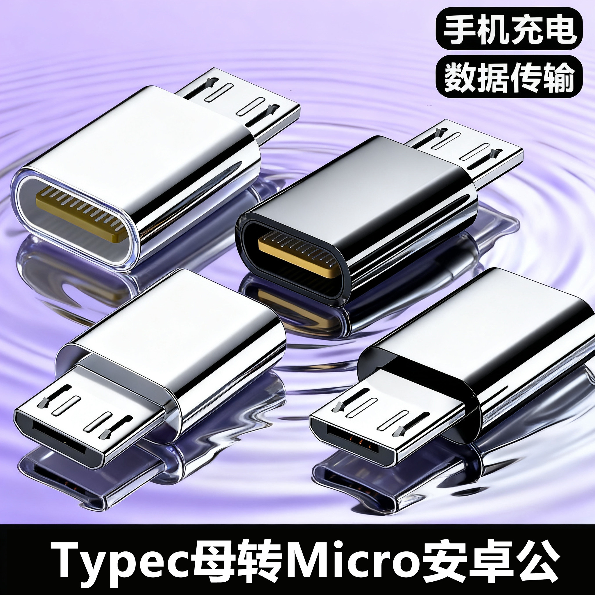 充电器转换头typec转安卓接头tpc转接头Micro数据线tpyec接口通用图片