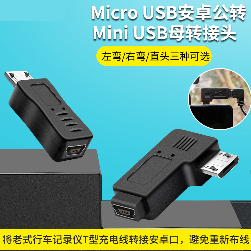 Mini usb转micro usb转接头适用车载导航360行车记录仪电源线转换