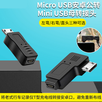 Mini usb转micro usb转接头适用车载导航360行车记录仪电源线转换
