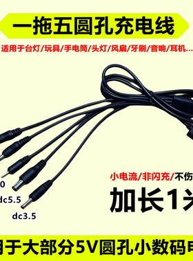 usb多接口充电线5v一拖五接头儿童玩具/收音机/录像机/小夜灯通用圆头dc2.0/2.5/3.5/4.0/5.5mm圆孔电源线1米