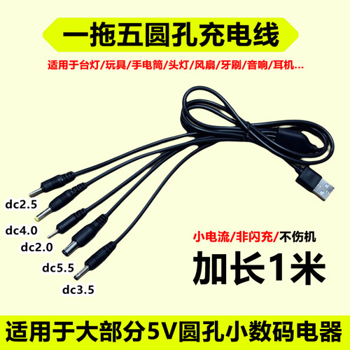 usb多接口充电线5v一拖五接头儿童玩具/收音机/录像机/小夜灯通用圆头dc2.0/2.5/3.5/4.0/5.5mm圆孔电源线1米