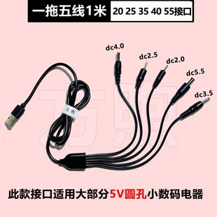 DC5V通用圆口充电线圆头2.0台灯牙刷3.5圆孔5.5玩具头灯手电筒修眉刀万能数据线USB1拖五加长1米小圆孔充电线