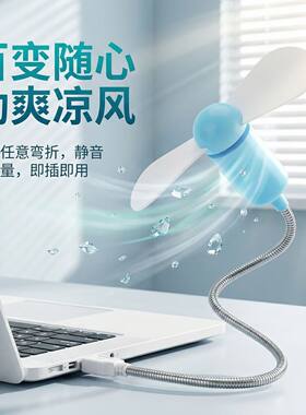 蛇形usb小风扇便携式随身电脑笔记本办公室学生专用静音强劲风扇
