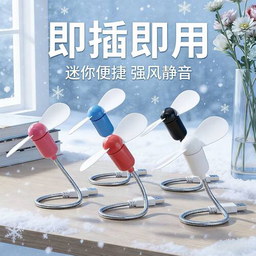 便携式蛇形USB小风扇笔记本电脑专用静音强劲 学生宿舍办公室通用