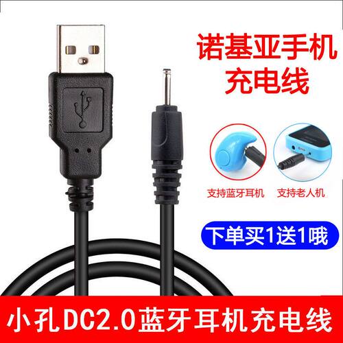 NOKIA充电器线小圆孔DC2.0蓝牙耳机老年人机e63数据电源线 - 封面