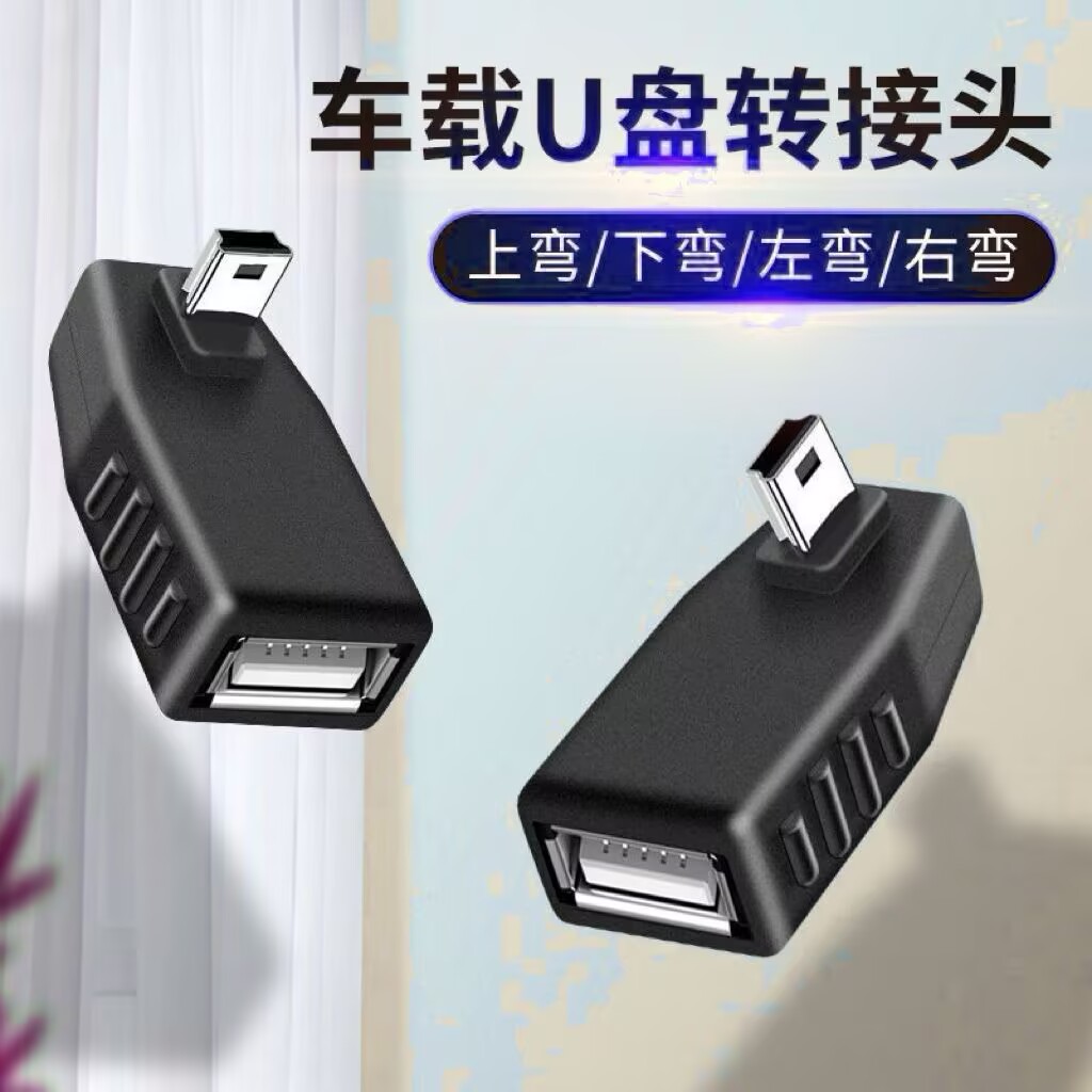两个装汽车音响U盘转接头车载MP3转换器miniUSB连接线T型接口转接